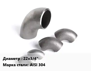 Отвод нержавеющий 22х3/4" Сталь: AISI 304